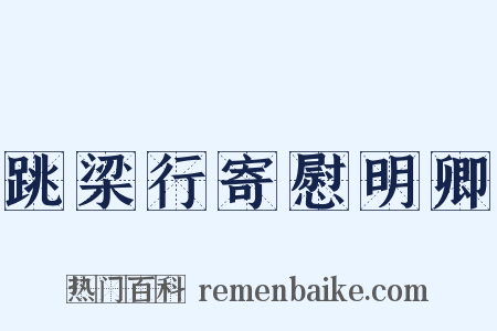 跳梁行寄慰明卿是什么意思的图片